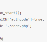 利用一段代码绕过PHP授权代码-小林博客