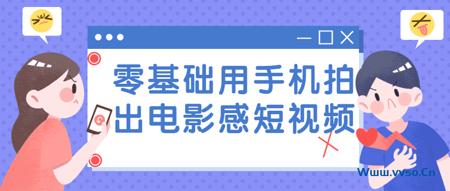 拍摄零基础用手机拍出电影感觉短视频-小林博客