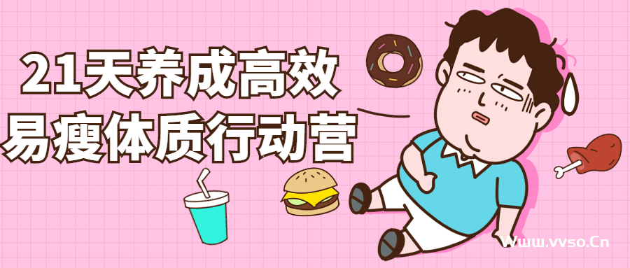 三周养成高效易瘦体质训练营易丨瘦体质养成法-小林博客