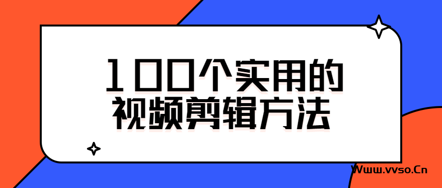 33个抖音快手实用视频剪辑技巧，带你玩转剪映和短视频-小林博客