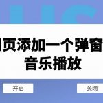 为网页添加一个弹窗提示音乐播放-小林博客