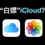 苹果手机​iCloud空间无限使用-小林博客