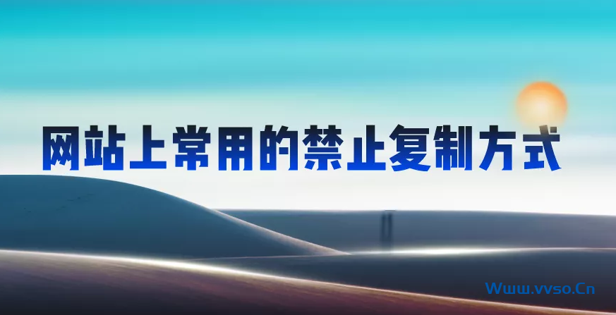 网站上常用的禁止复制方式JavaScript代码分享-小林博客