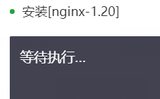 宝塔安装nginx一直提示等待执行解决办法-小林博客
