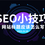 网站文章标题长短对于网站排名有什么影响？网站文章seo标题应该写多少字？-小林博客