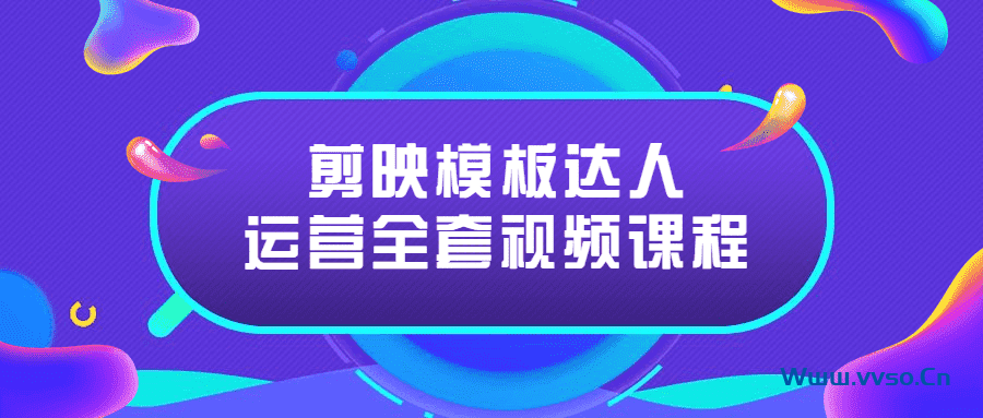 2022抖音剪映达人模板制作全套视频教程-小林博客