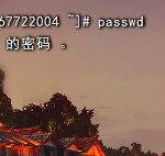 Linux服务器如何修改密码、如何修改远程连接端口-小林博客