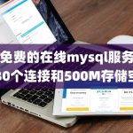 永久免费的在线mysql服务，同时30个连接和500M存储空间-小林博客