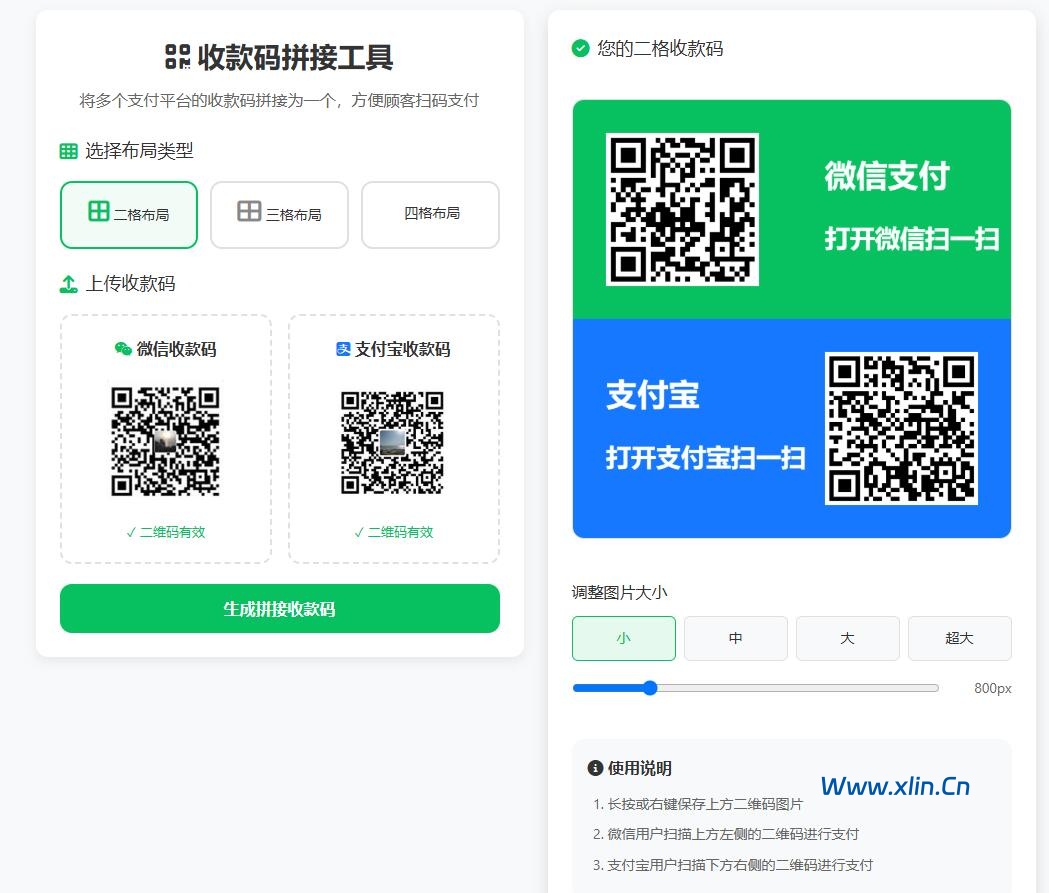 ZFB与WX收款码拼接工具合二为一-小林博客