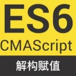 JavaScript 解构赋值-小林博客